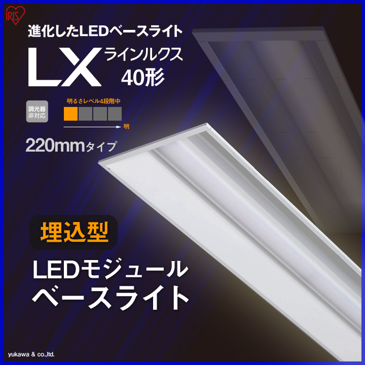 埋込型LEDベースライト ラインルクス40形 220mm 明るさLevel1