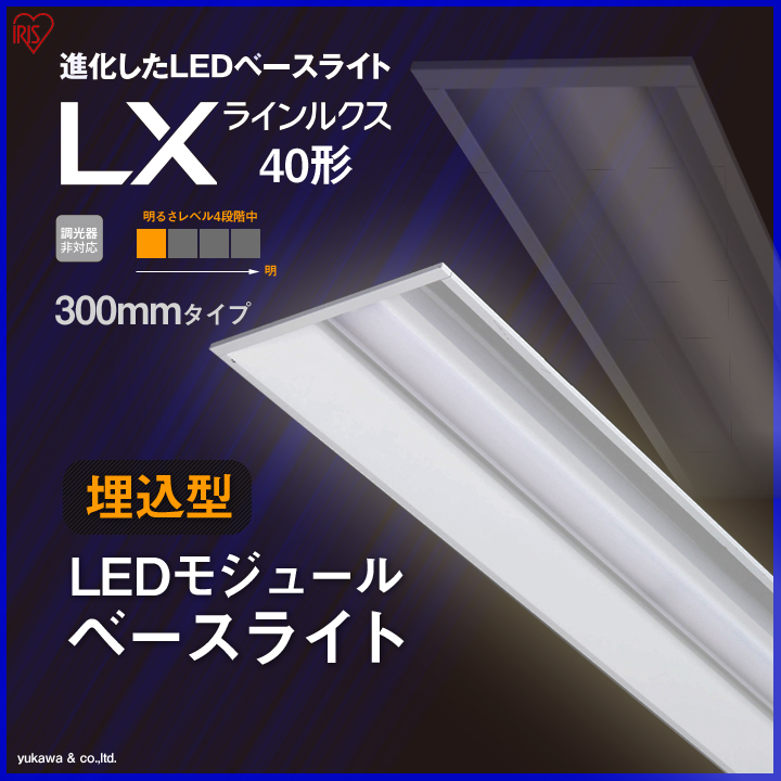 埋込型LEDベースライト ラインルクス40形 300mm 明るさLevel1