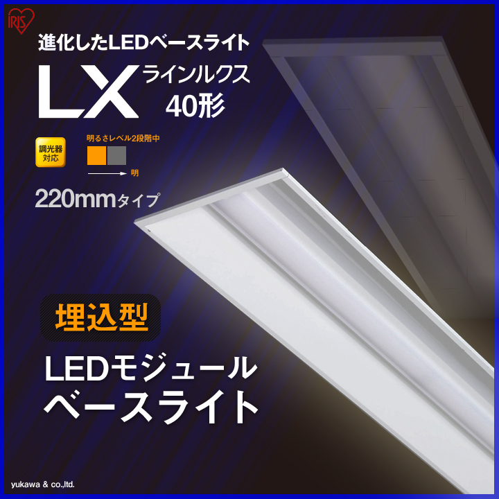 調光対応 埋込型LEDベースライト ラインルクス40形 220mm 明るさLevel1