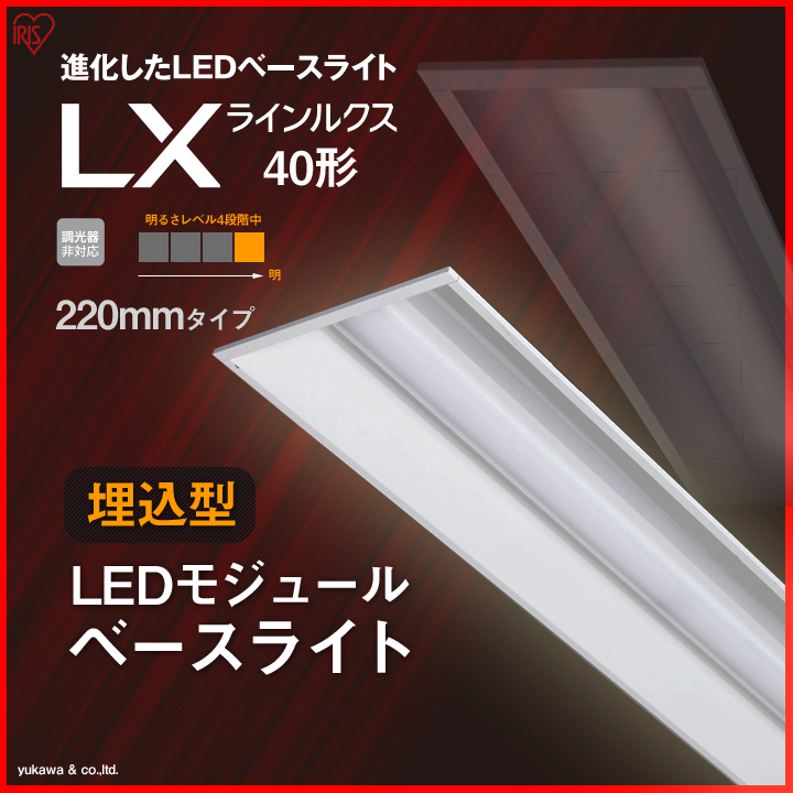 埋込型LEDベースライト ラインルクス40形 220mm 明るさLevel4
