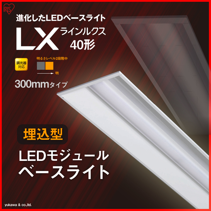 調光対応 埋込型LEDベースライト ラインルクス40形 300mm 明るさLevel2