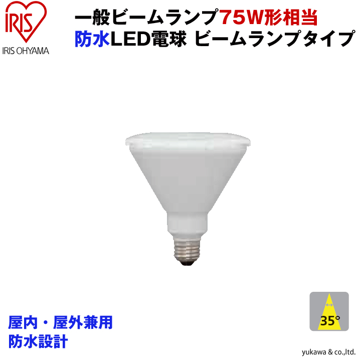 防水LEDビーム電球E26 一般ビーム電球75W相当