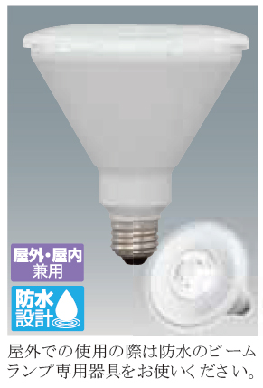 ビーム角35°の防水LEDビーム電球。選べる昼白色と電球色。
