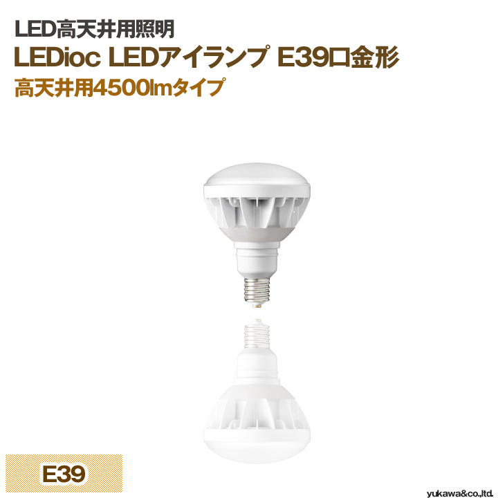 岩崎電気 LED高天井用照明　アイランプE39口金形
