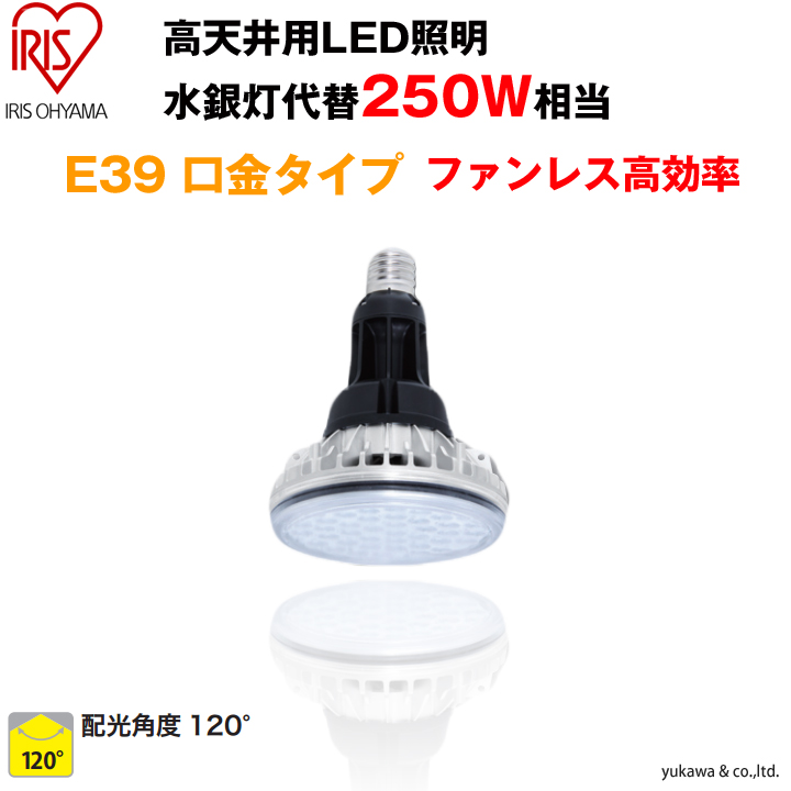 水銀灯代替 高天井用LEDランプ (水銀灯250W相当) ファンレス高効率タイプ120°