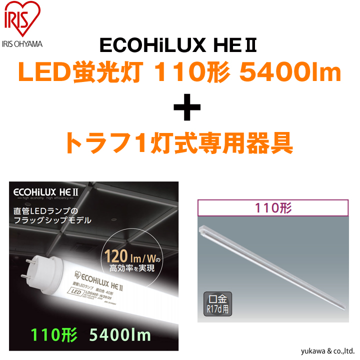 「ECOHiLUX HE2 110形5400lm」1本と「トラフ1灯式」の専用器具セット