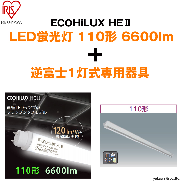 「ECOHiLUX HE2 110形6600lm」1本と「逆富士灯1灯式」の専用器具セット
