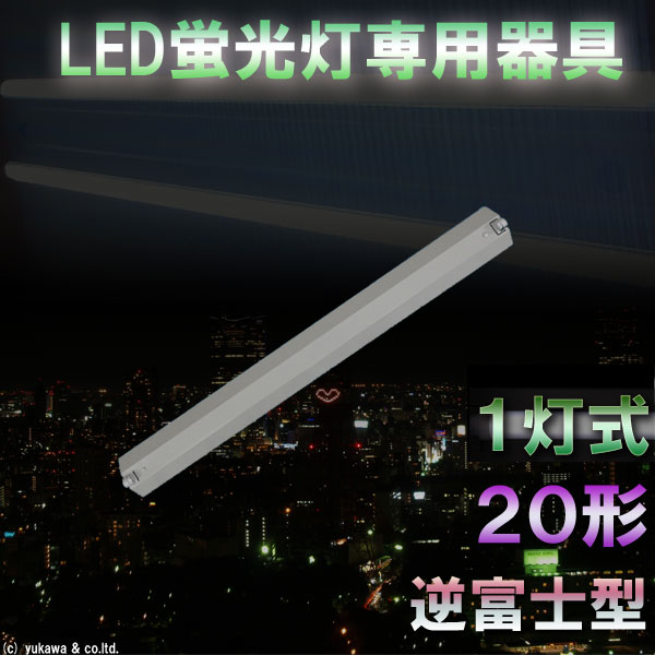 LED蛍光灯専用一灯式器具 逆富士型 20形
