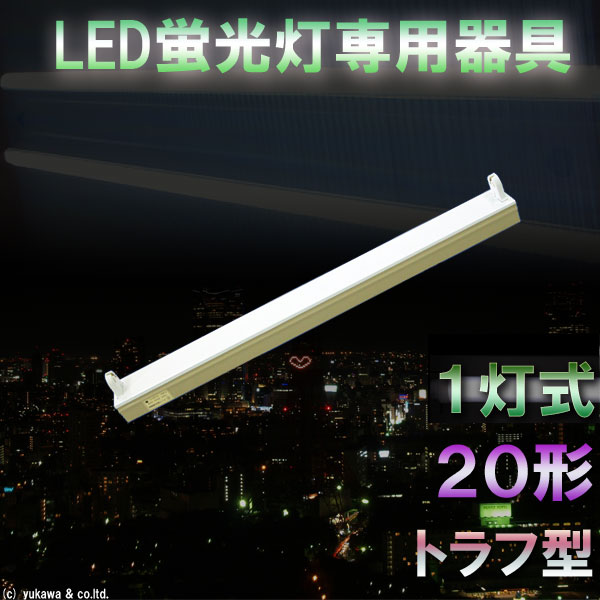 LED蛍光灯専用一灯式器具 トラフ型 20形