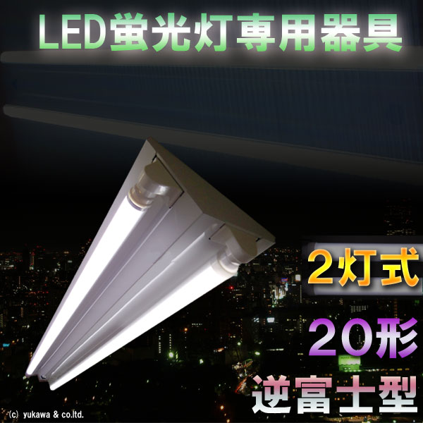 LED蛍光灯専用二灯式器具 逆富士型 20形