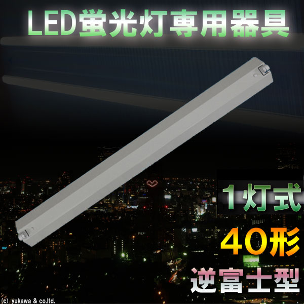LED蛍光灯専用一灯式器具 逆富士型 40形