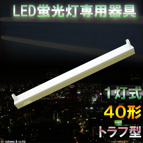 LED蛍光灯専用一灯式器具 トラフ型 40形