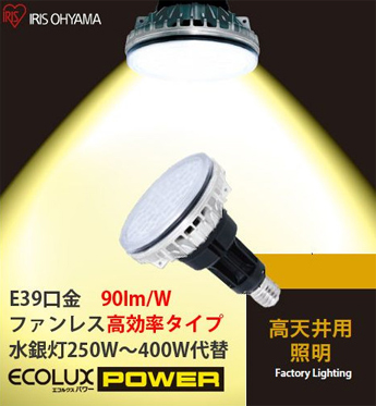高効率ファンレスタイプの水銀灯代替LED