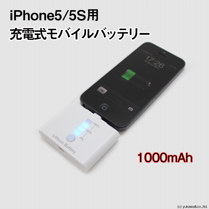 iPhone5/5S用 モバイル充電バッテリー 1000mA