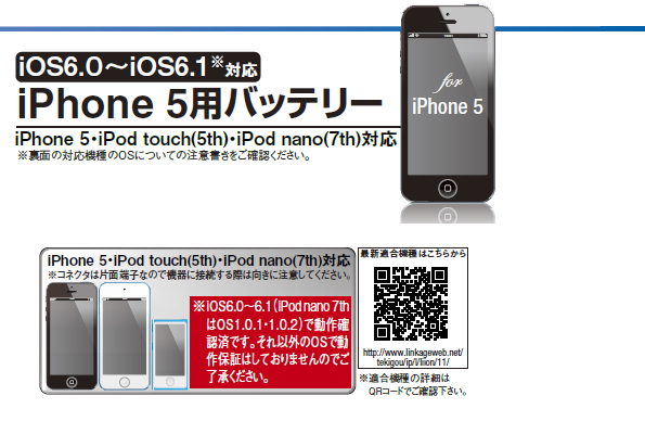 iPhone 5/5S、iPod touch(5th)、iPod nano(7th)対応