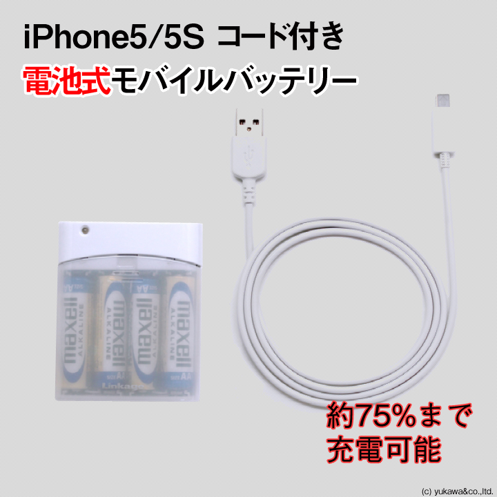 iPhone5/5Sコード付 スマホ用電池式モバイルバッテリー