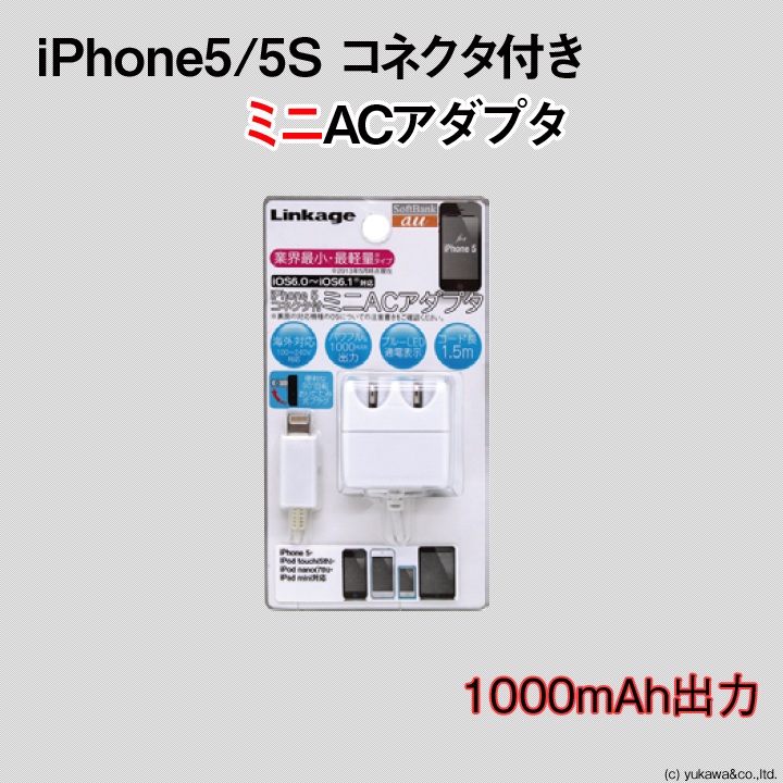 iPhone5/5Sコネクタ付き ミニACアダプター