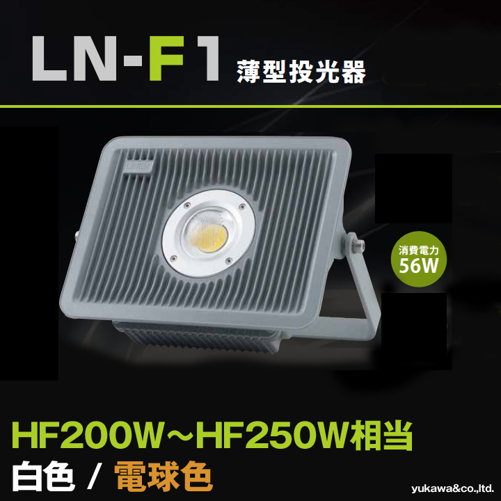 薄型LED投光器 防水IP67 耐塩害仕様 56W