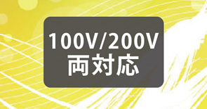 100V/200V両対応製品