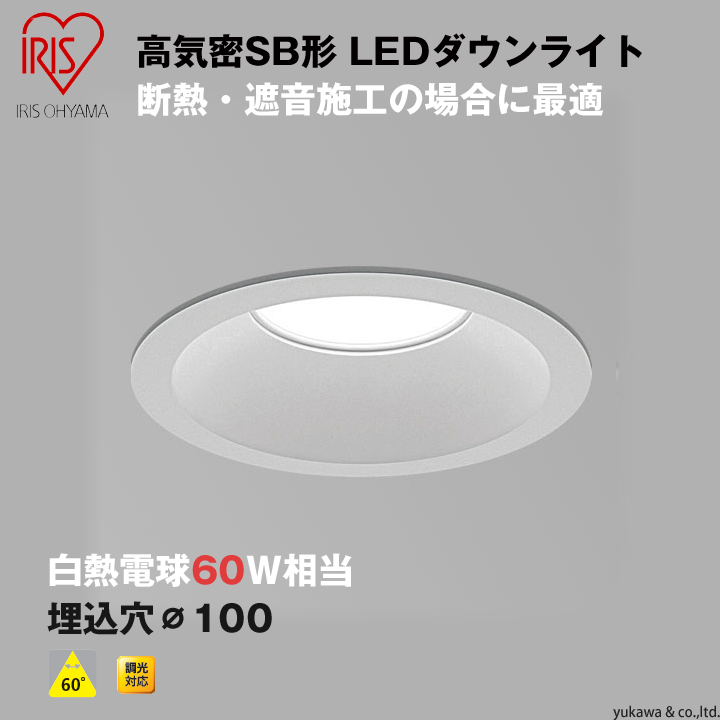 高気密SB形LEDダウンライト 埋込穴100 調光対応 60W相当｜LED総合窓口のYUKAWA Corporation