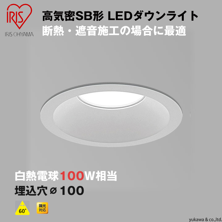 高気密SB形LEDダウンライト 埋込穴100 調光対応 100W相当