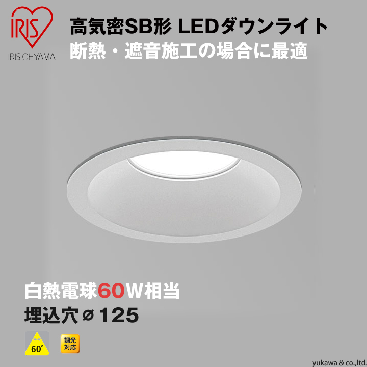 高気密SB形LEDダウンライト 埋込穴125 調光対応 60W相当