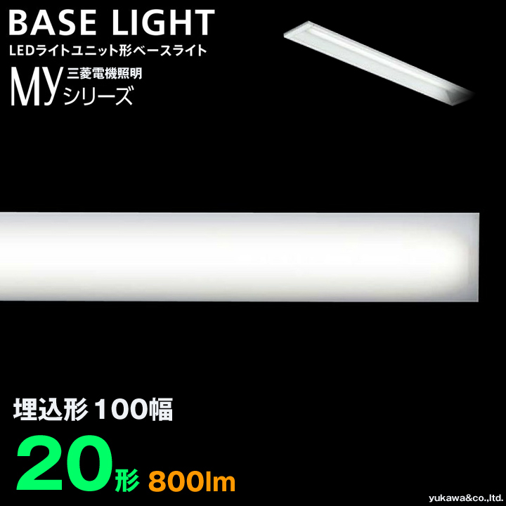 三菱電機 LEDライトユニット形ベースライト MYシリーズ 20形 埋込形100幅