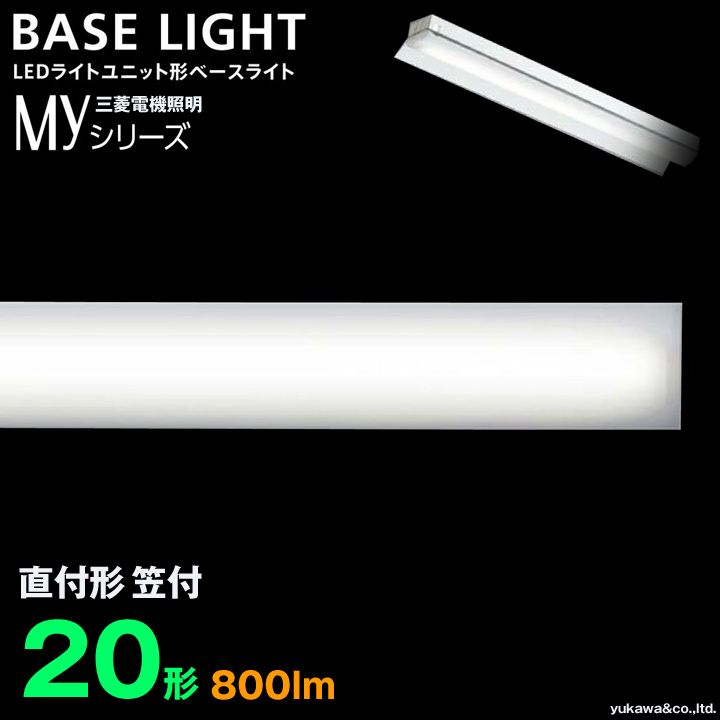 三菱電機 LEDライトユニット形ベースライト MYシリーズ 20形 直付け笠付