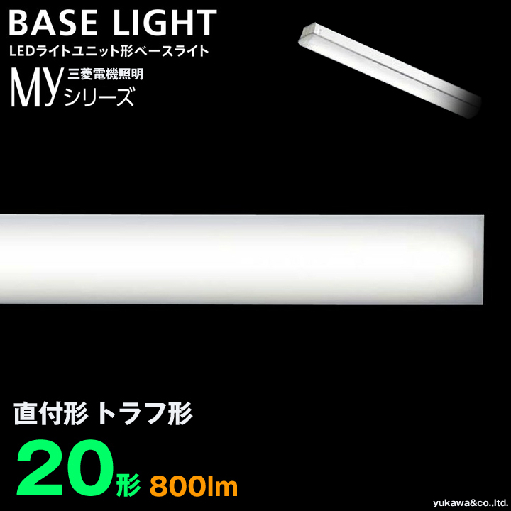 超目玉 <br>三菱 MY-N208233 WAHTN LEDライトユニット形ベースライト 20形 直付形 片反射笠付タイプ 一般タイプ 白色 