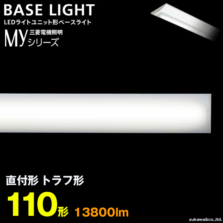 三菱電機 LEDライトユニット形ベースライト MYシリーズ 110形 直付けトラフ形