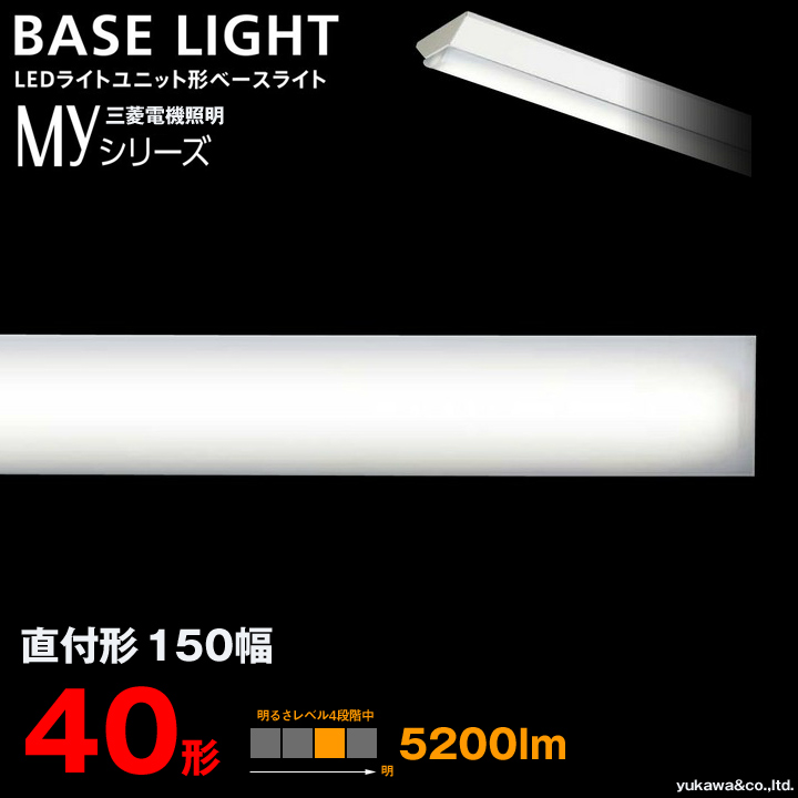 三菱電機 LEDライトユニット形ベースライト MYシリーズ 40形 直付け150 5200lm｜LED総合窓口のYUKAWA Corporation