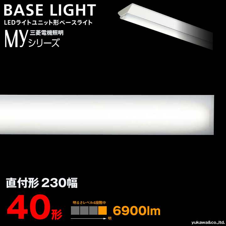 三菱電機 LEDライトユニット形ベースライト MYシリーズ 40形 直付け230 6900lm