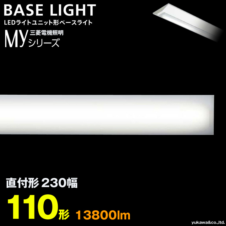 三菱電機 LEDライトユニット形ベースライト MYシリーズ 110形 直付け230幅