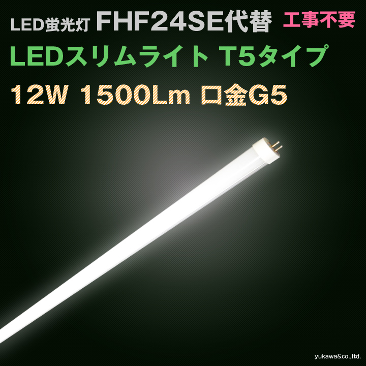 LED蛍光灯 FHF24SE代替 LEDスリムライト 昼白色 12W 1500lm 工事不要 T5タイプ 口金G5