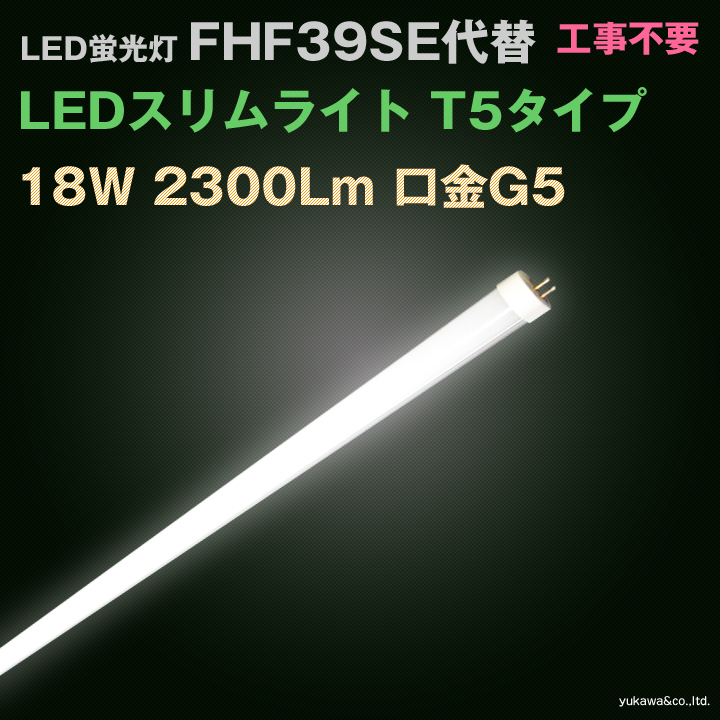 LED蛍光灯 FHF39SE代替 LEDスリムライト 工事不要　明るさ2300Lm 口金G5 昼白色 T5タイプ 直管型LED照明
