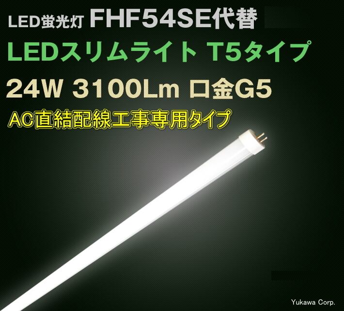 LED蛍光灯 FHF54SE代替 LEDスリムライト AC直結配線工事専用タイプ  全長1149mmx管径16(20)mm T5タイプ 口金G5 明るさ3100Lm