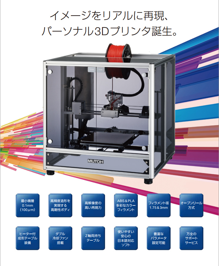 日本製の安心！高精細な3DプリンターMF1000です。