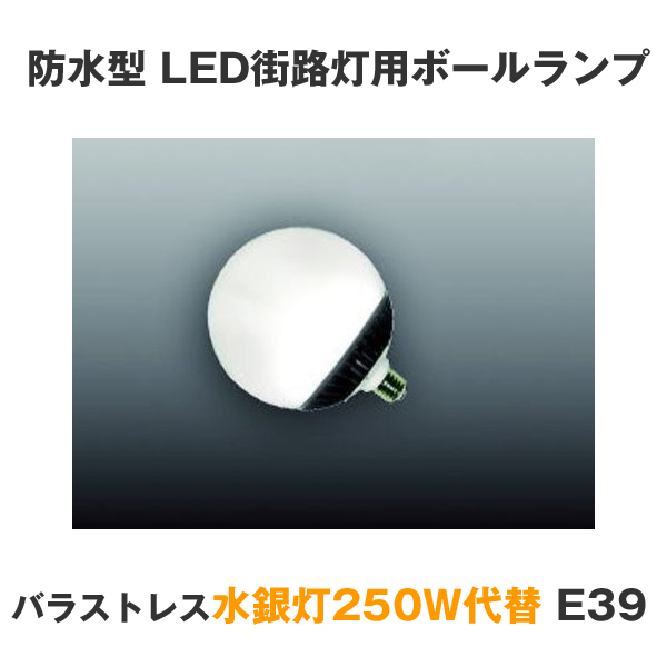 バラストレス水銀灯250W代替 防水型 LED街路灯用ボールランプ E39 60W 電源外付け型
