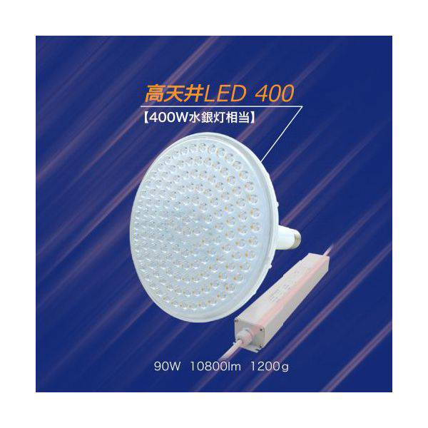 水銀灯代替 高天井用LEDランプ (水銀灯400W相当) ビーム角80°｜LED総合