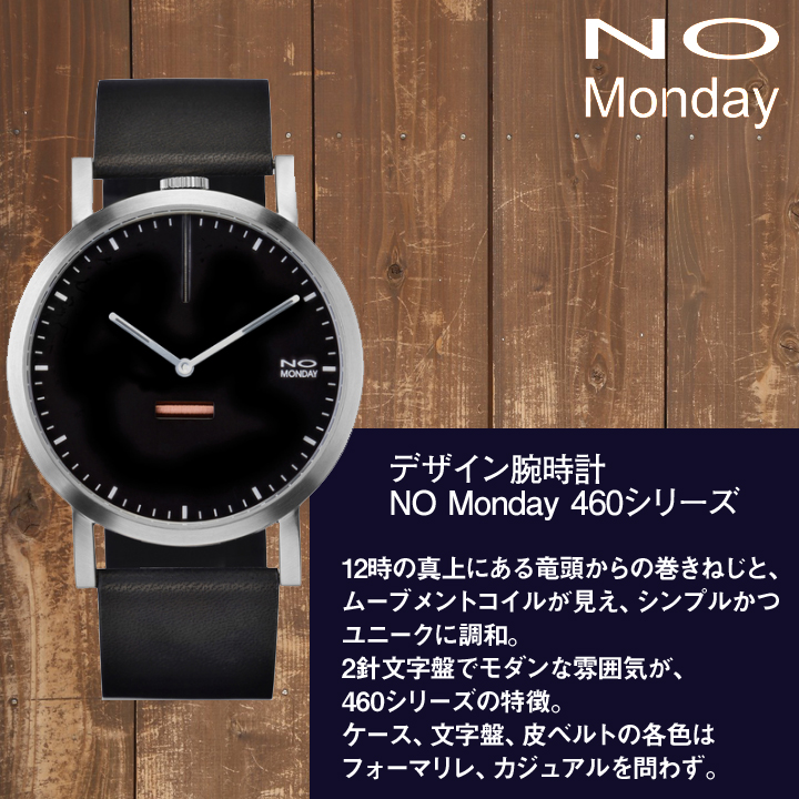 デザイン腕時計No Monday460シリーズ