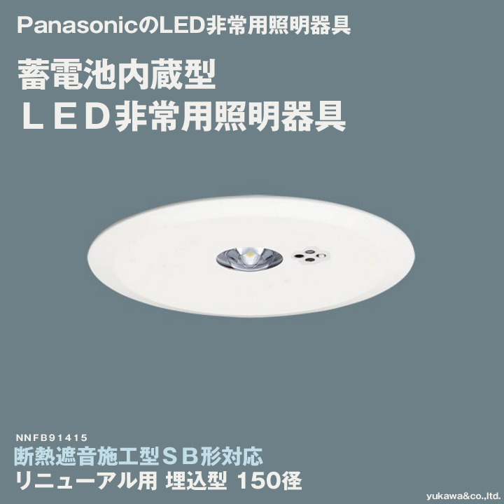 蓄電池内蔵型ＬＥＤ非常用照明器具 Panasonic 断熱遮音施工型ＳＢ形対応
