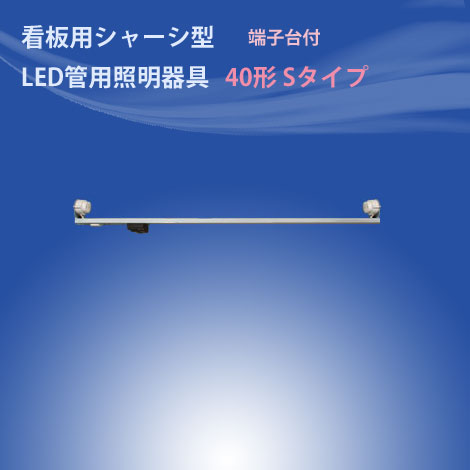 看板用LED管用シャーシ型器具 40形1灯用｜LED総合窓口のYUKAWA Corporation