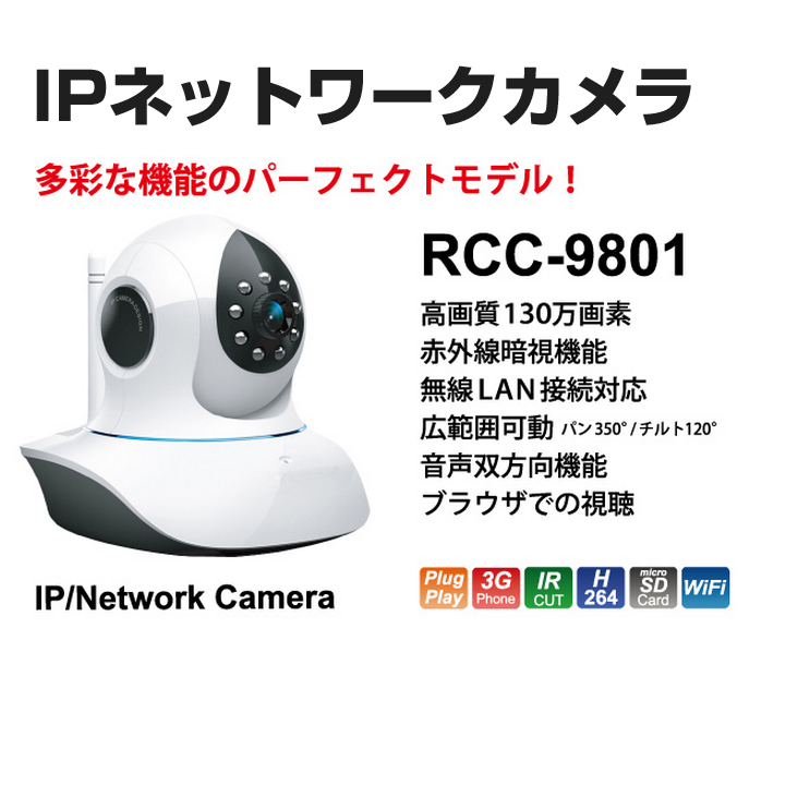 IPネットワークカメラ　赤外線暗視対応監視カメラ