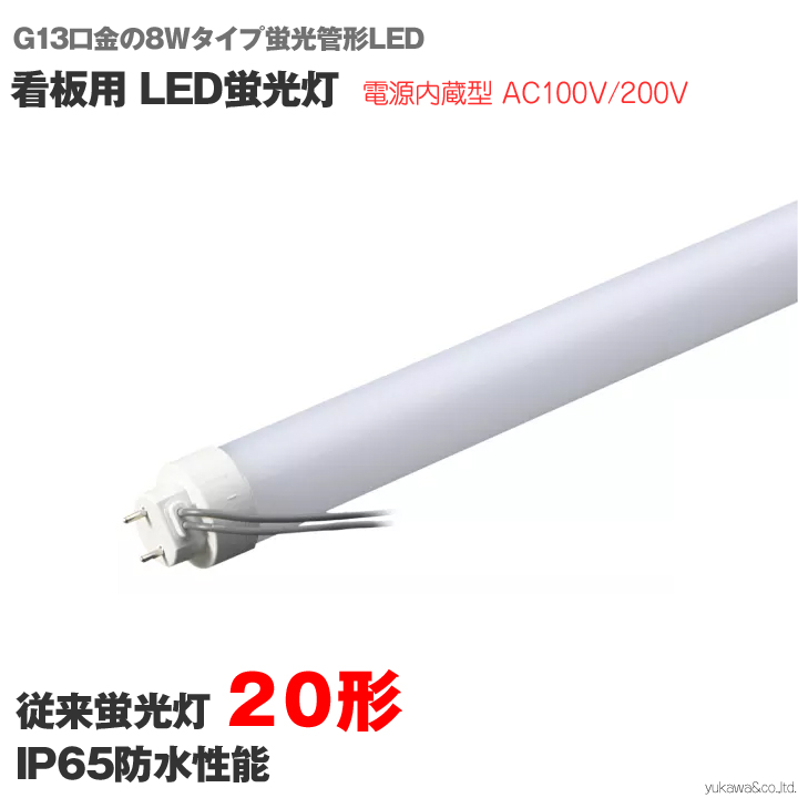 看板用 LED蛍光灯　20形 G13口金の8Wタイプ蛍光管形LED