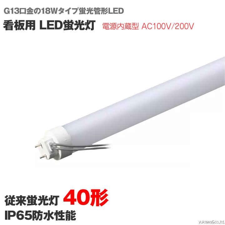 看板用 LED蛍光灯　40形 G13口金の18Wタイプ蛍光管形LED