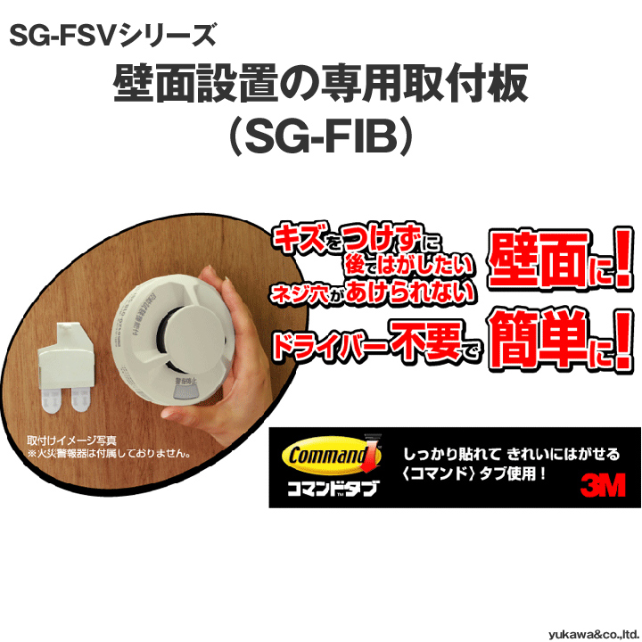SG-FSVシリーズ住宅用火災警報器  壁面設置の専用取付板