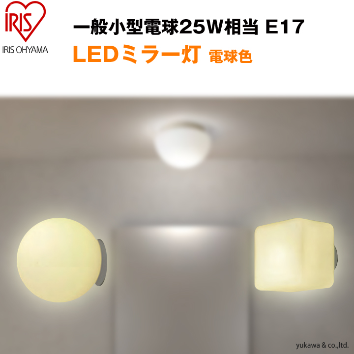 LEDミラー灯 E17対応タイプ