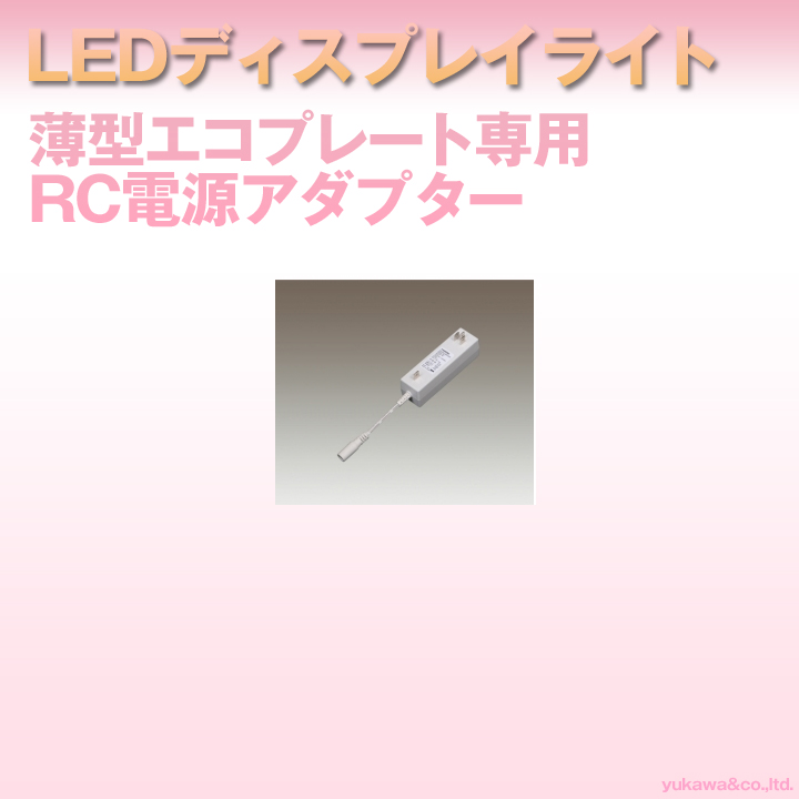 LEDディスプレイライト 薄型エコプレート専用RC電源アダプター