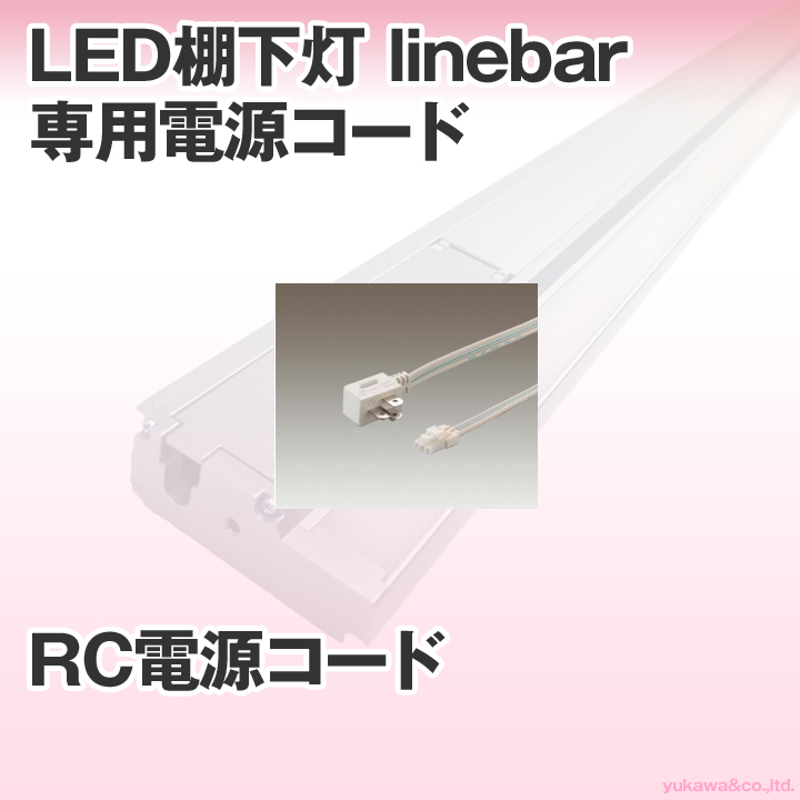LED棚下灯 linebar専用 RC電源コード