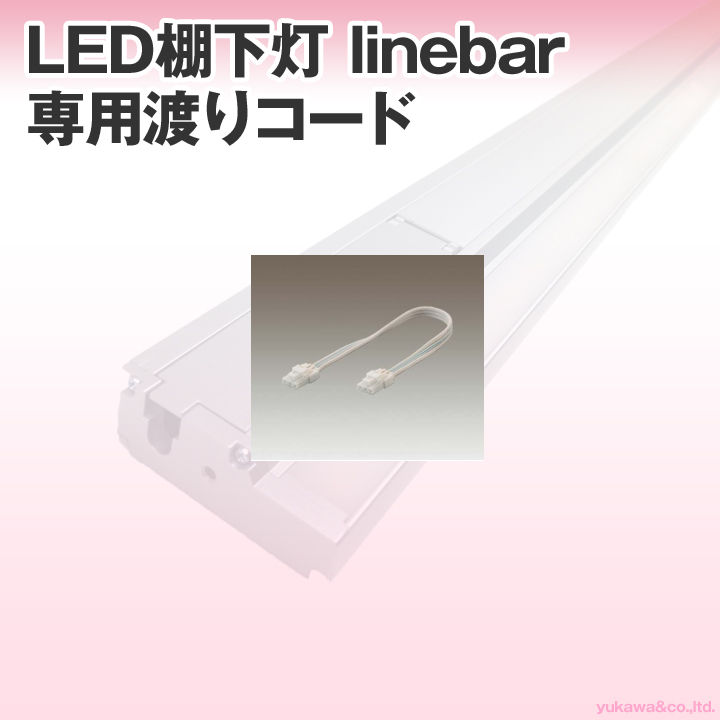LED棚下灯 linebar専用 渡りコード